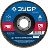 Лепестковый торцевой круг ЗУБР 125мм P80 36591-125-80_z01
