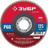 Лепестковый торцевой круг ЗУБР 125 мм P60 36593-125-60_z01