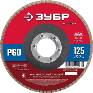 Лепестковый торцевой круг ЗУБР 125 мм P60 36593-125-60_z01