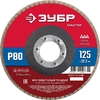 Лепестковый торцевой круг ЗУБР 125 мм P80 36593-125-80_z01