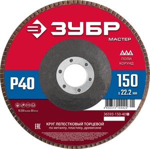 Лепестковый торцевой круг ЗУБР 150 мм P40 36593-150-40_z01
