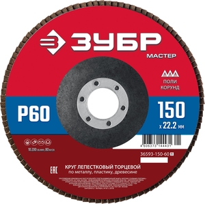 Лепестковый торцевой круг ЗУБР 150 мм P60 36593-150-60_z01