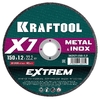  Отрезной диск KRAFTOOL X7-EXTREM для УШМ и бензорезов 150x1.2 мм 36257-150-1.2