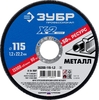 Отрезной круг по металлу Зубр X-2 для УШМ 115х1.2 мм 36200-115-1.2