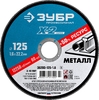Отрезной круг по металлу ЗУБР X-2 для УШМ 125х1.6 мм 36200-125-1.6