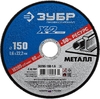 Отрезной круг по металлу ЗУБР X-2 для УШМ 150х1.6 мм 36200-150-1.6