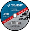 Отрезной круг по металлу ЗУБР X-2 для УШМ 230х1.6 мм 36200-230-1.6