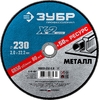 Отрезной круг по металлу ЗУБР X-2 для УШМ 230х2.0 мм 36200-230-2.0