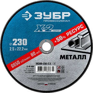 Отрезной круг по металлу ЗУБР X-2 для УШМ 230х2.5 мм 36200-230-2.5