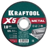 Отрезной диск KRAFTOOL X5 Metal для УШМ 125x1.0 мм 36255-125-1.0