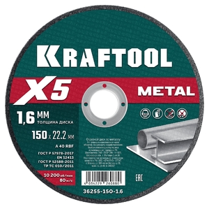 Отрезной диск KRAFTOOL X5 Metal для УШМ 150x1.6 мм 36255-150-1.6