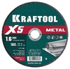  Отрезной диск KRAFTOOL X5 Metal для УШМ 180x1.6 мм 36255-180-1.6