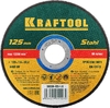 Отрезной круг по металлу Kraftool для УШМ 125x1.6x22.23 мм 36250-125-1.6