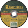 Отрезной круг Kraftool по нержавеющей стали  для УШМ 150x1.6 мм 36252-150-1.6
