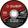 Отрезной круг по металлу ЗУБР для УШМ 115х1.2 мм 36300-115-1.2