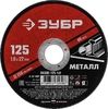 Отрезной круг ЗУБР по металлу для УШМ 125х1.0 мм 36300-125-1.0