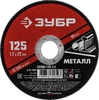 Отрезной круг ЗУБР по металлу для УШМ 125х1.2 мм 36300-125-1.2