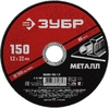 Отрезной круг ЗУБР по металлу для УШМ 150х1.2 мм 36300-150-1.2