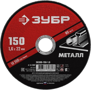 Отрезной круг ЗУБР по металлу для УШМ 150х1.6 мм 36300-150-1.6