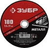 Отрезной круг ЗУБР по металлу для УШМ 180х2.0 мм 36300-180-2.0