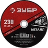 Отрезной круг ЗУБР по металлу для УШМ 230х1.6 мм 36300-230-1.6