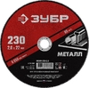 Отрезной круг ЗУБР по металлу для УШМ 230х2.0 мм 36300-230-2.0