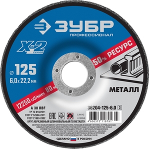Шлифовальный круг  по металлу ЗУБР Х-2 для УШМ 125x6 мм 36204-125-6.0_z03