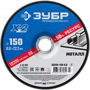 Шлифовальный круг  по металлу ЗУБР Х-2 для УШМ 150x6 мм 36204-150-6.0_z03