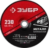 Шлифовальный круг по металлу ЗУБР для УШМ 230x6 мм 36304-230-6.0