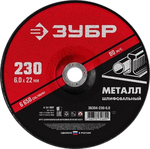Шлифовальный круг по металлу ЗУБР для УШМ 230x6 мм 36304-230-6.0