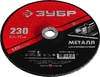 Шлифовальный круг по металлу ЗУБР для УШМ 230x6 мм 36304-230-6.0