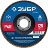 Лепестковый торцевой круг ЗУБР 125мм P40 36591-125-40_z01