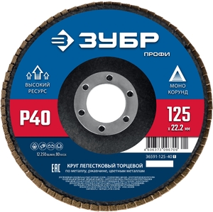 Лепестковый торцевой круг ЗУБР 125мм P40 36591-125-40_z01