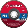 Лепестковый торцевой круг ЗУБР 150 мм P80 36593-150-80_z01