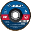 Лепестковый торцевой круг ЗУБР 125мм P60 36591-125-60_z01