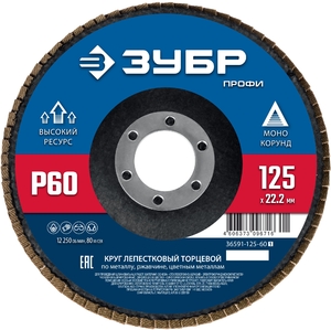Лепестковый торцевой круг ЗУБР 125мм P60 36591-125-60_z01
