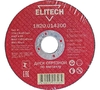 Отрезной круг по металлу ELITECH для УШМ 115х1.6 мм 1820.014300
