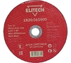 Отрезной круг по металлу ELITECH для УШМ 180х2.0 мм 1820.015900