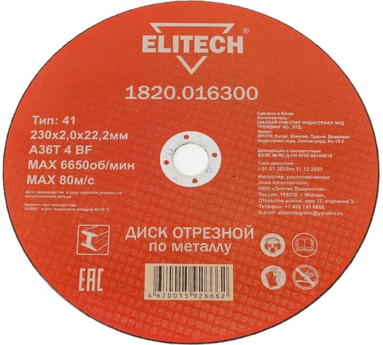 Отрезной круг по металлу ELITECH для УШМ 230х2.0 мм 1820.016300