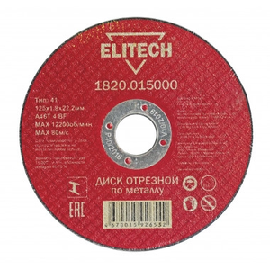 Отрезной круг по металлу  ELITECH для УШМ 125х1.8 1820.015000
