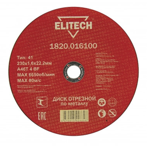 Отрезной круг по металлу ELITECH для УШМ 230х1.6 мм 1820.016100