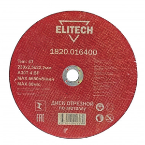 Отрезной круг по металлу  ELITECH для УШМ 230х2.5 мм 1820.016400