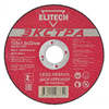 Отрезной круг по металлу  ELITECH ЭКСТРА для УШМ 125х1.6 1820.066600