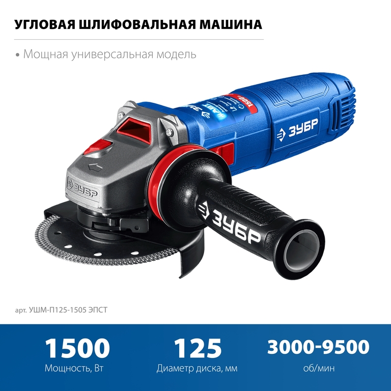 УШМ ЗУБР Профессионал 1500 Вт, d125 мм УШМ-П125-1505 ЭПСТ