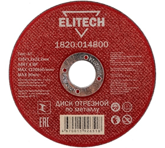 Отрезной круг по металлу ELITECH для УШМ 125х1.2 мм 1820.01480