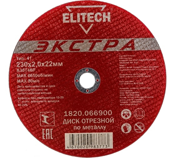 Отрезной круг по металлу  ELITECH ЭКСТРА для УШМ 230х2.0 1820.066900