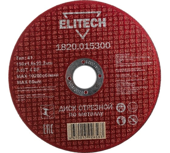 Отрезной круг по металлу ELITECH для УШМ 150х1.6 мм 1820.015300