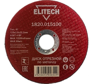 Отрезной круг по металлу ELITECH для УШМ 125х2.0 мм 1820.015100