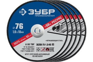 Отрезные круги по металлу ЗУБР X-2 для УШМ 76x1x10 мм 5 шт 36200-76-1.0-H5