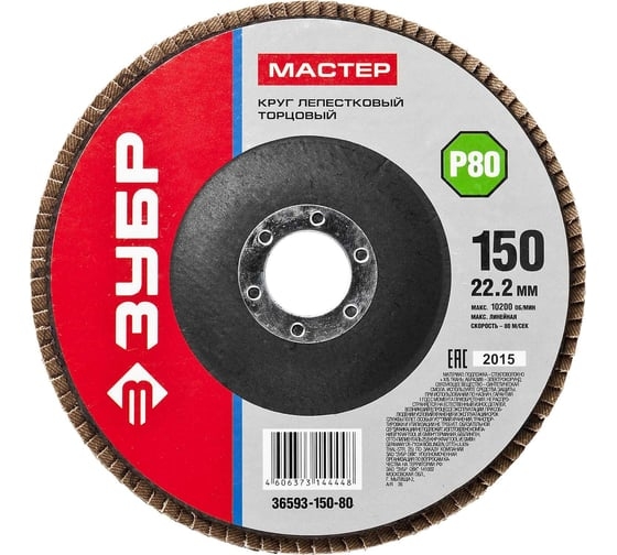 Лепестковый торцевой круг ЗУБР 150 мм P80 36593-150-80_z01